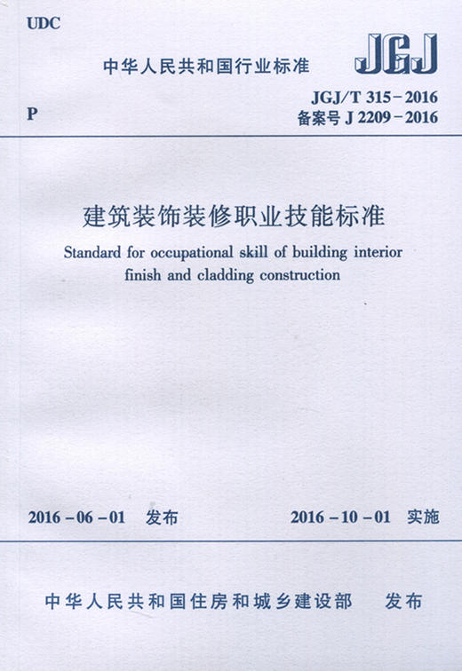  JGJ/T315-2016 建筑装饰装修职业技能标准 商品图0