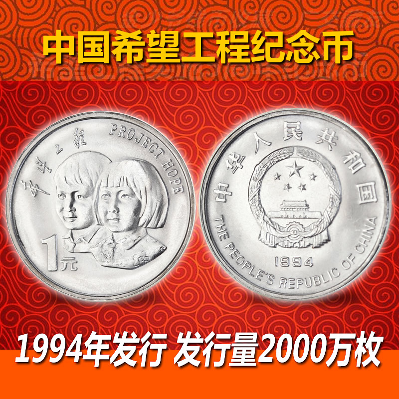 希望工程流通纪念币，1994年央行发行