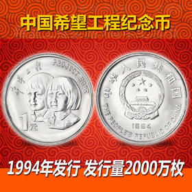 希望工程流通纪念币，1994年央行发行