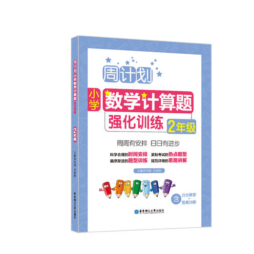 小学周计划套装5本：语文阅读+英语听力+英语阅读+数学计算题+数学应用题 商品图1