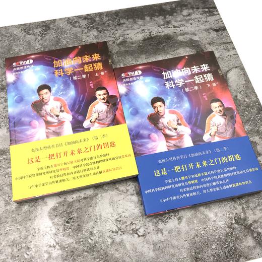 加油向未来科学一起猜（上下册） 商品图0
