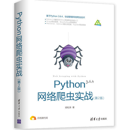 Python网络爬虫实战（第2版） 商品图2