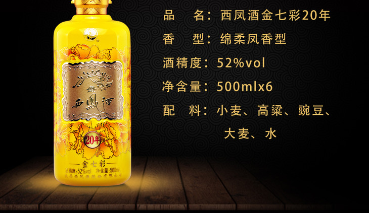 西凤酒(金七彩)(16年)6瓶整箱装