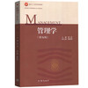 管理学 第五版 周三多 周传明 高等教育出版社 9787040493856 商品缩略图0