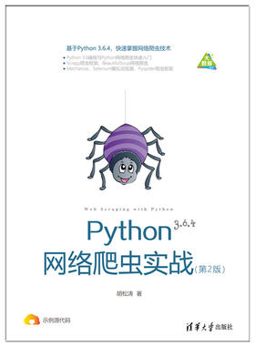 Python网络爬虫实战（第2版）