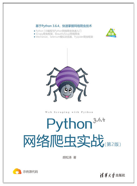 Python网络爬虫实战（第2版） 商品图0