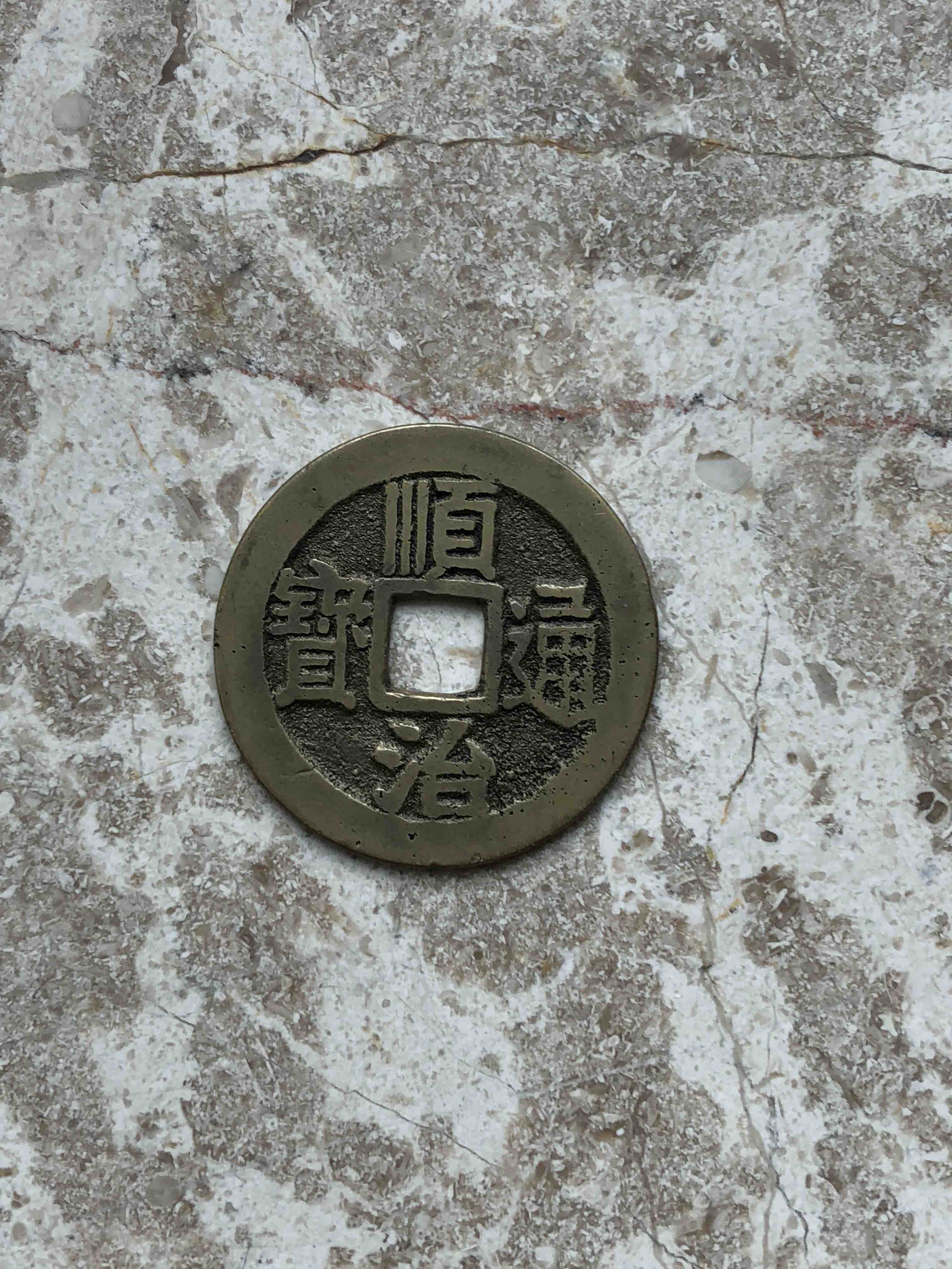 顺治通宝背满汉宁黄亮品