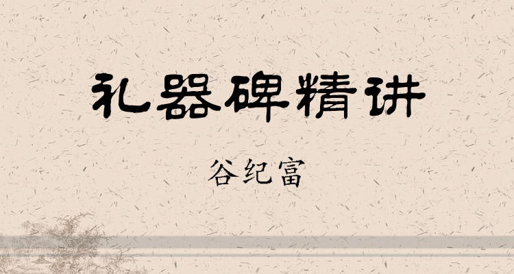 礼器碑精讲