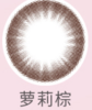 海俪恩爱目绯绯  月抛  美瞳  1片装 商品缩略图0