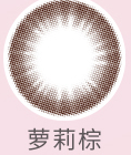 海俪恩爱目绯绯  月抛  美瞳  1片装