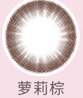 海俪恩爱目绯绯  月抛  美瞳  1片装 商品图0