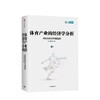 体育产业的经济学分析 国际经验及中国案例 江小涓 著 中信出版社图书 正版书籍 商品缩略图1