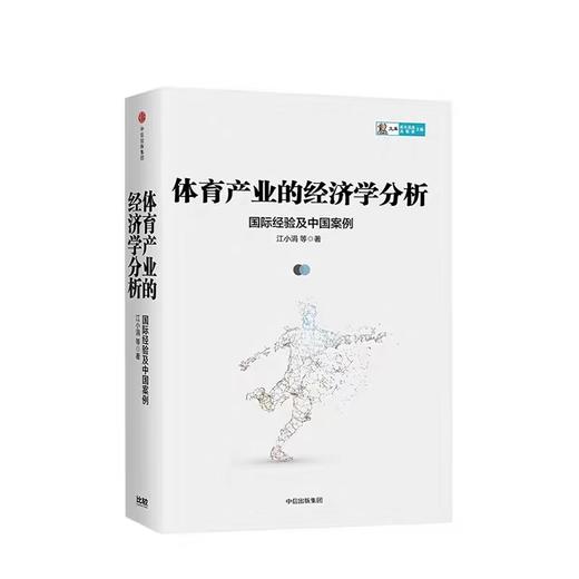 体育产业的经济学分析 国际经验及中国案例 江小涓 著 中信出版社图书 正版书籍 商品图1