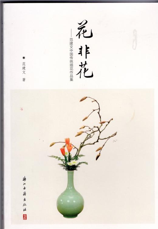 传统插花书籍 花非花 范建文中国传统插花作品集 茶道与茶文化商城