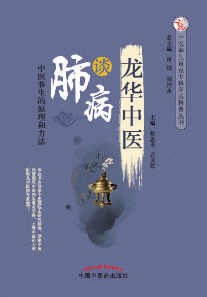 龙华中医谈肺病【张惠勇 鹿振辉】 商品图0