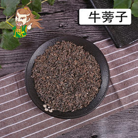 中药材批发 牛蒡子  甘肃 1000克/500克