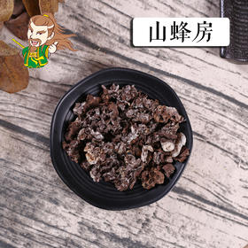 中药材批发 蜂房 1000克/500克/250克