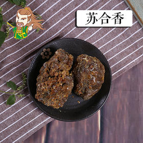 中药材批发 苏合香 1000克/500克/250克