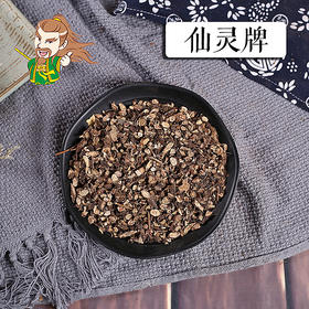 中药材批发 仙灵脾（根）东北 1000克/500克