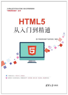 HTML5从入门到精通