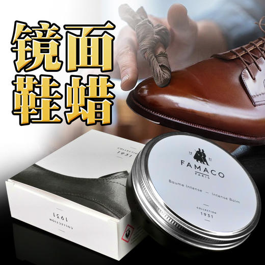 法国进口FAMACO铂金镜面鞋蜡0742 商品图2