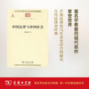 中国法律与中国社会(中华现代学术名著丛书) 瞿同祖 商务印书馆 商品缩略图0