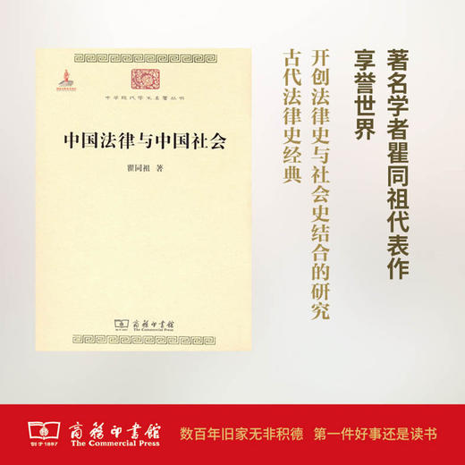 中国法律与中国社会(中华现代学术名著丛书) 瞿同祖 商务印书馆 商品图0