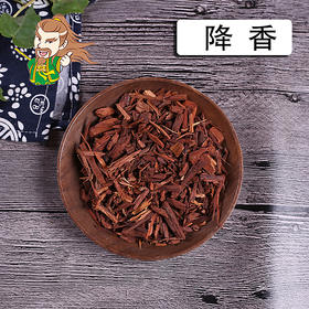 中药材批发 降香 1000克/500克