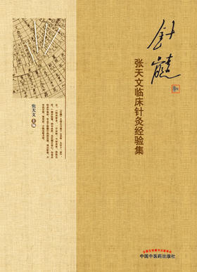 针髓 : 张天文临床针灸经验集【张天文 】