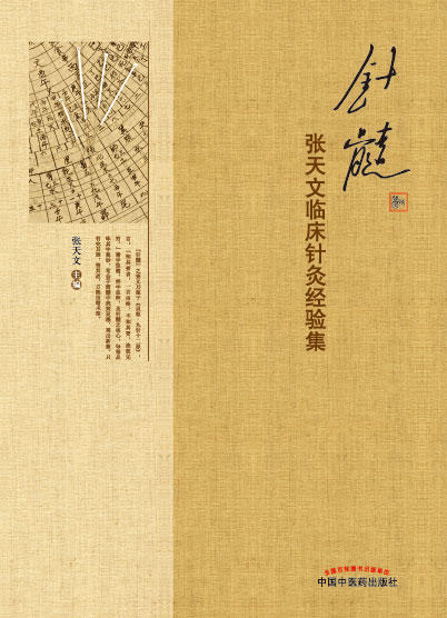 针髓 : 张天文临床针灸经验集【张天文 】 商品图0