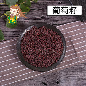 中药材批发 葡萄籽新疆 1000克/500克