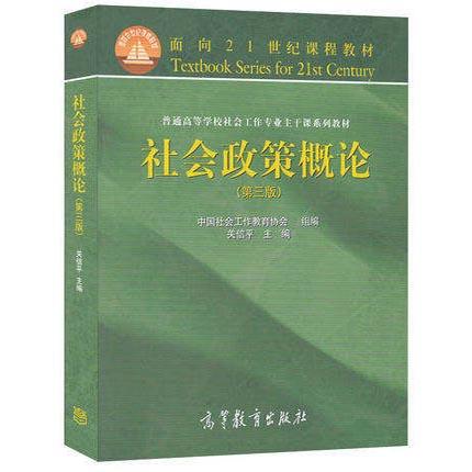 社会政策概论  第三版  关信平  高等教育出版社  9787040413205 商品图0