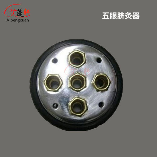 艾蓬轩固定式五眼灸器 脐肩背灸器 五行灸器 梅花灸器 五孔灸盘 商品图3