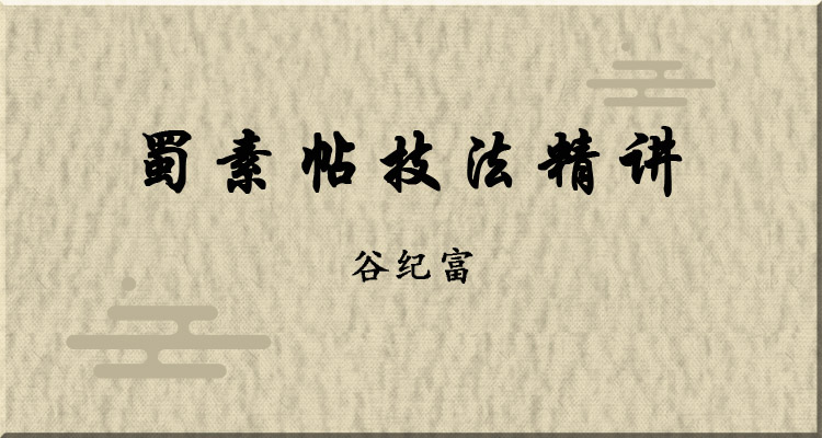 蜀素帖技法精讲