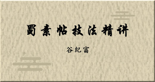 蜀素帖技法精讲 商品图0