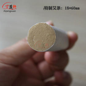 湖北蕲春 艾蓬轩 加长艾条艾段 18*60mm  黄金绒艾条
