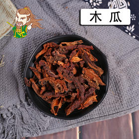 中药材批发 木瓜 1000克/500克