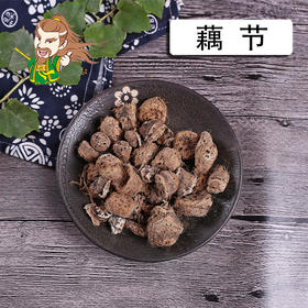 中药材批发 藕节 山东1000克/500克