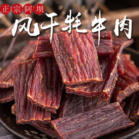 预售10.10号开始发货【阿坝州风干牛肉干】 纯手工手撕牛肉 自然风干八成 椒香四溢 肉质紧实 鲜香有嚼劲 麻辣/五香 两种口味任你选