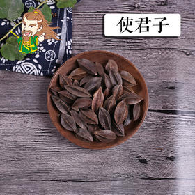 中药材批发 使君子 1000克/500克