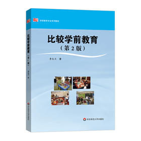 比较学前教育 第二版 李生兰 学前教育专业教材