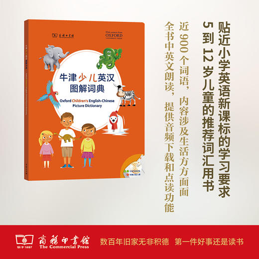 牛津少儿英汉图解词典 牛津大学出版社 编 商务印书馆 商品图0