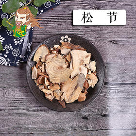 中药材批发 松节  东北 1000克/500克