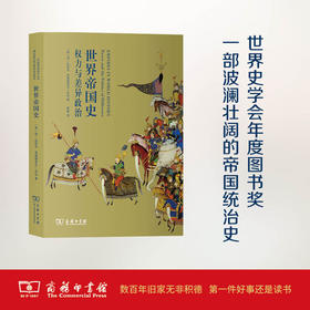 世界帝国史：权力与差异政治 【美】简·伯班克;弗雷德里克·库珀 柴彬 译 商务印书馆