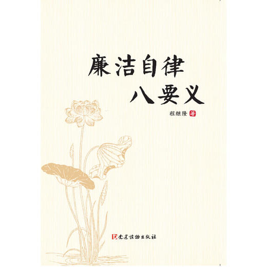 廉洁自律八要义 商品图0