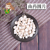 中药材批发 山药圆片 1000克/500克 商品缩略图0