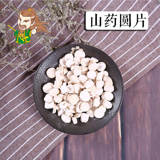 中药材批发 山药圆片 1000克/500克 商品图0