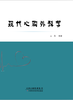 现代心胸外科学 商品缩略图0