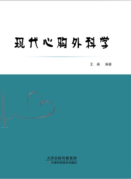 现代心胸外科学 商品图0