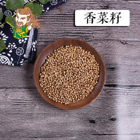 中药材批发 香菜籽 1000克/500克